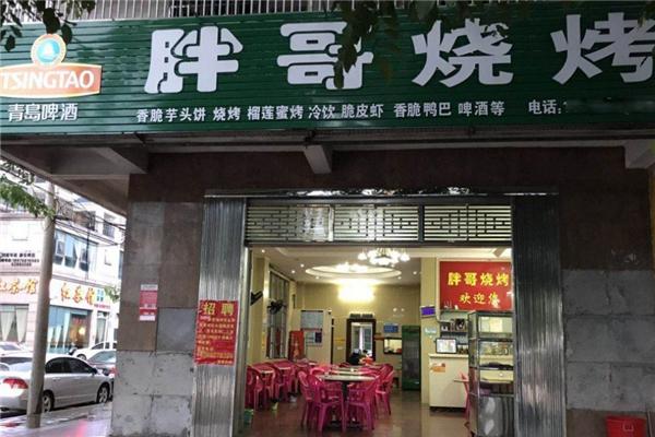 胖哥烧烤
