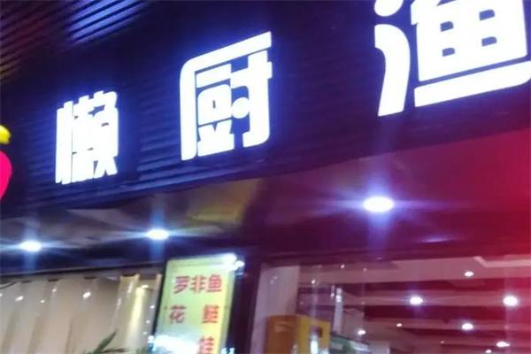 懒厨渔火锅