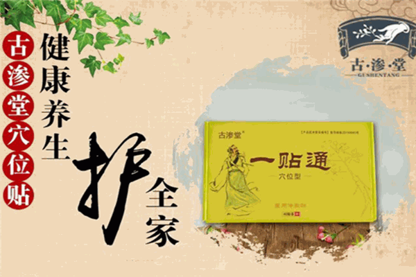 古渗堂膏药