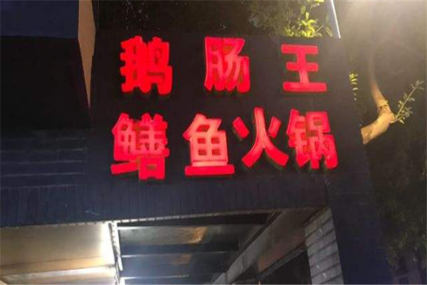 鹅肠王鳝鱼火锅