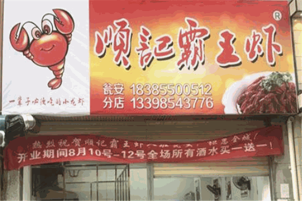 顺记霸王虾