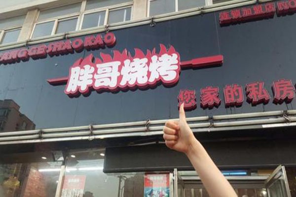 胖哥烧烤