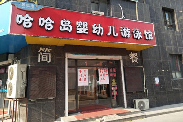 哈哈岛婴幼儿游泳馆