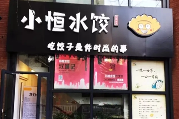 小恒水饺