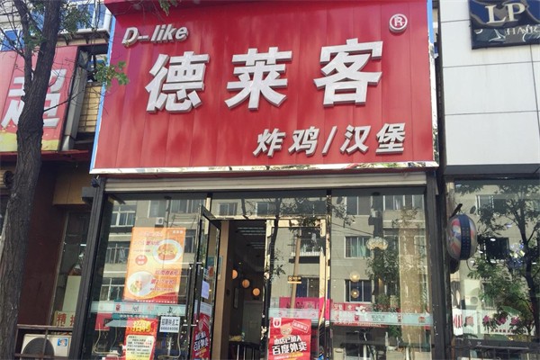 德莱客炸鸡汉堡店