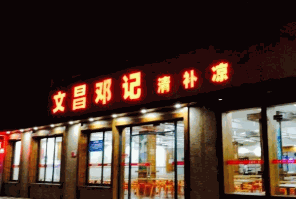 文昌邓记清补凉加盟