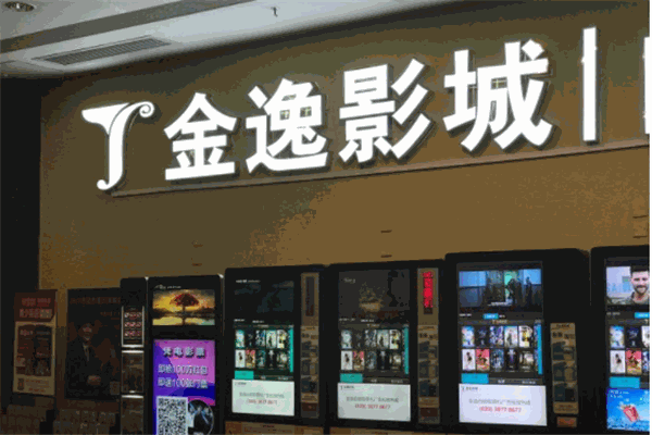 金逸影城