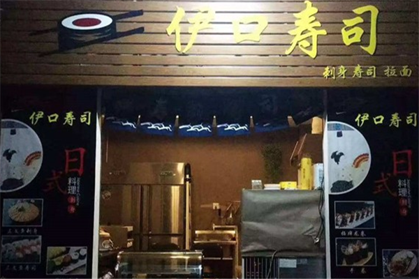 伊口寿司