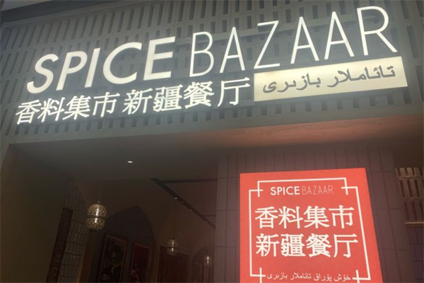 香料集市新疆餐厅