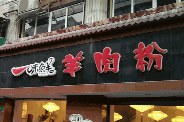 一味鲜羊肉粉加盟