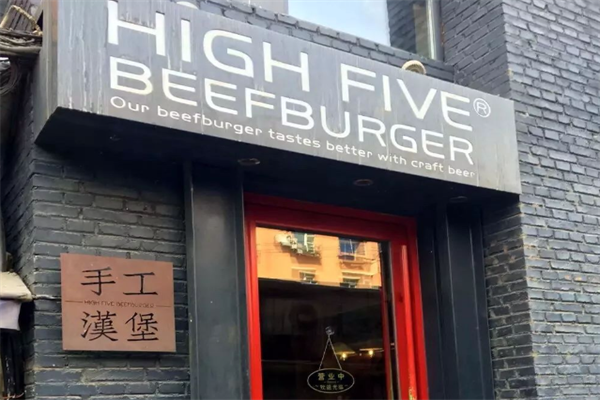 哈福手工汉堡