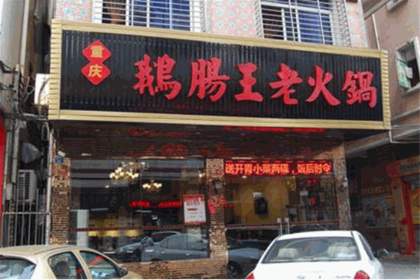 鹅肠王鳝鱼火锅