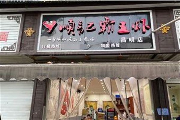 顺记霸王虾