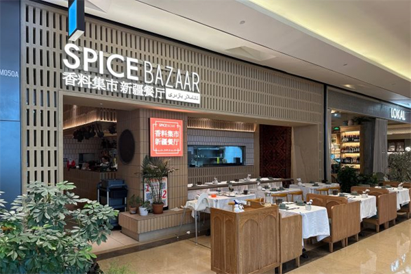 香料集市新疆餐厅