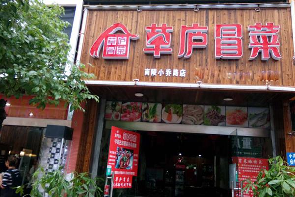 草庐冒菜