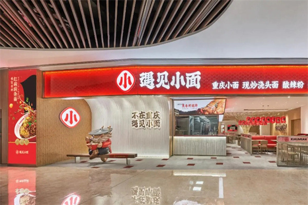 遇见小面