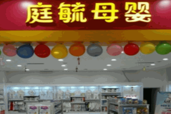 庭毓母婴加盟