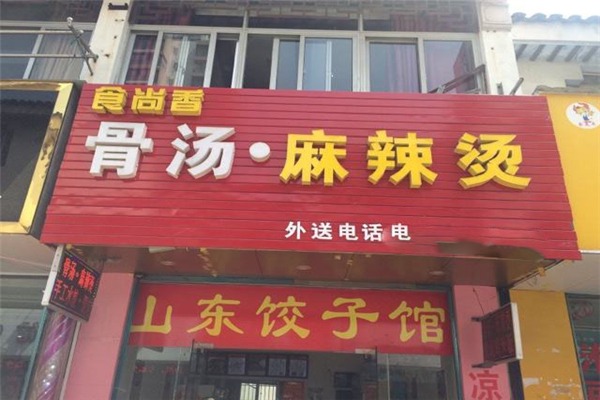 食尚香麻辣烫