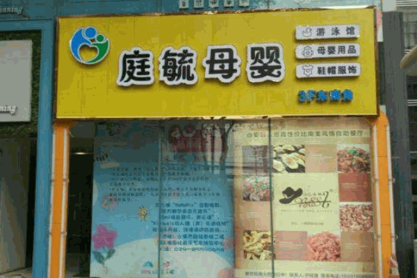 庭毓母婴加盟