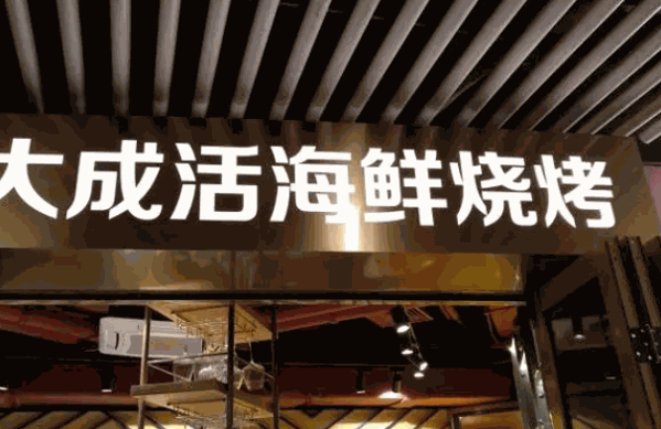 大成活海鲜烧烤加盟