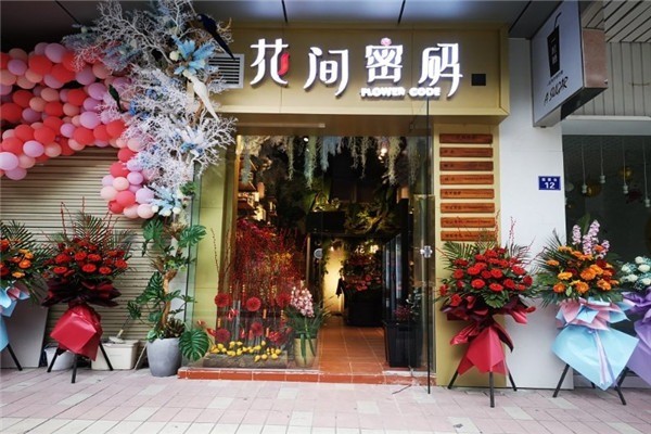 花间密码花店
