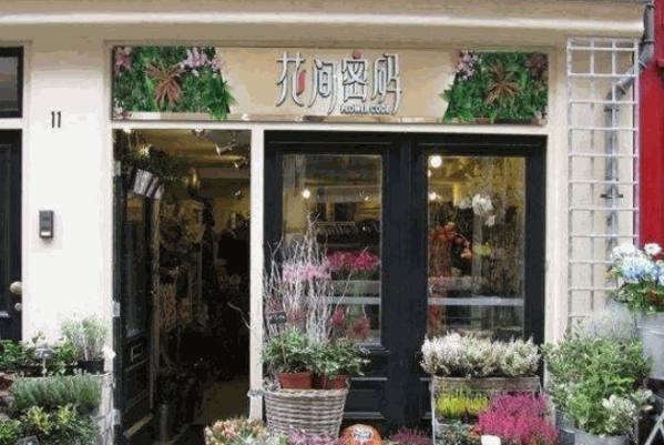 花间密码花店