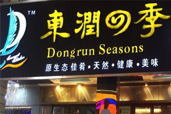 东润四季椰子鸡