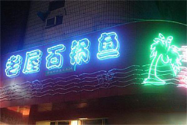 老屋石锅鱼加盟
