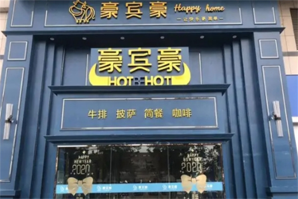豪宾豪