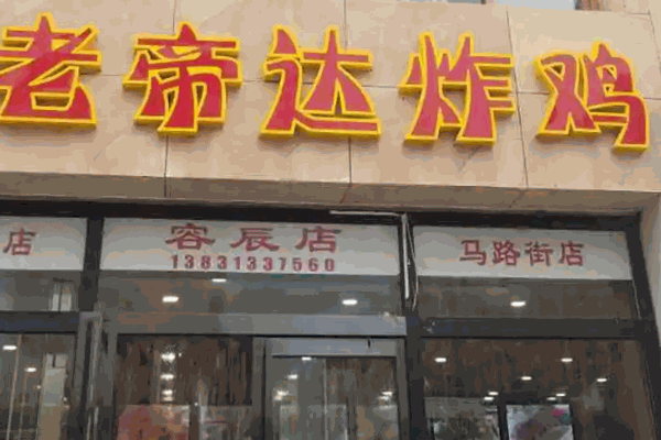 老帝达炸鸡加盟