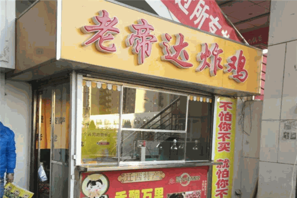 老帝达炸鸡加盟