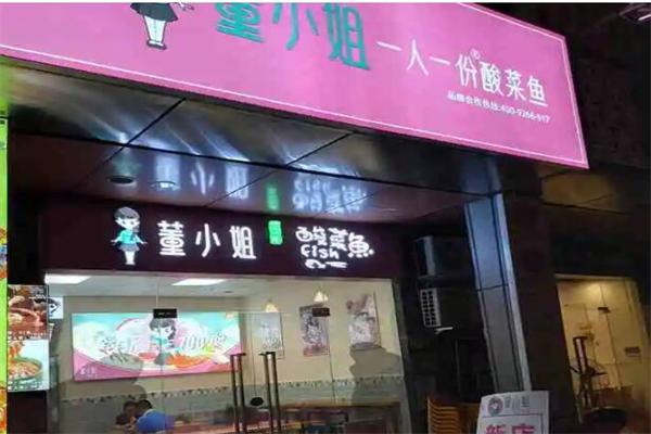 董小姐家一人一份酸菜鱼加盟