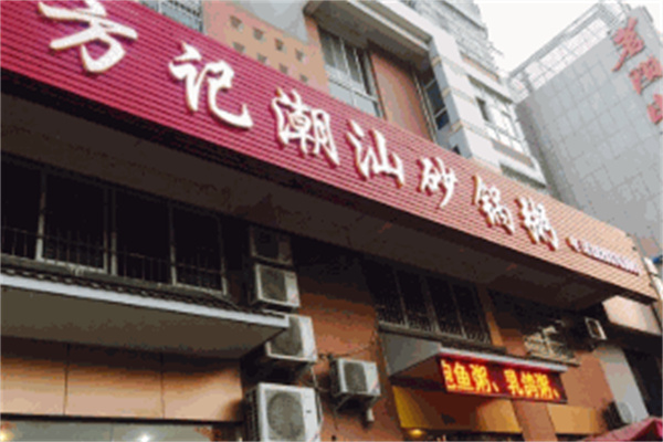 方记潮汕砂锅粥加盟