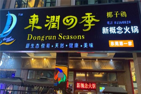 东润四季椰子鸡