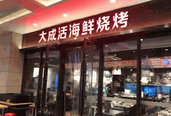 大成活海鲜烧烤加盟