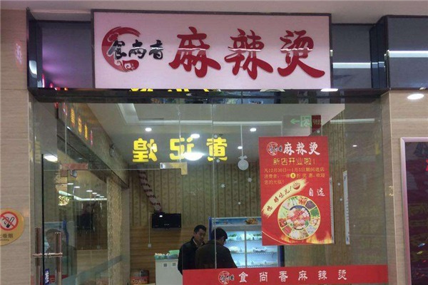 食尚香麻辣烫