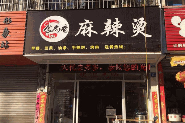 食尚香麻辣烫