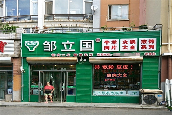 邹立国火锅食材超市加盟