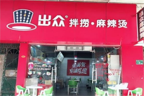 出众麻辣烫加盟