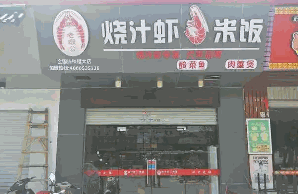 老虾公加盟