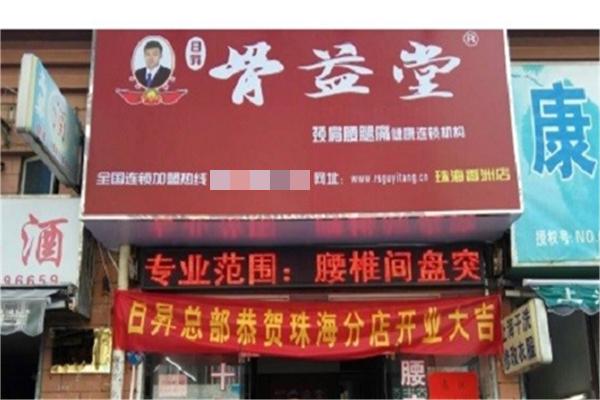 骨益堂