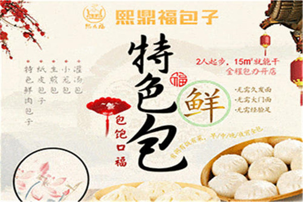 熙鼎福包子