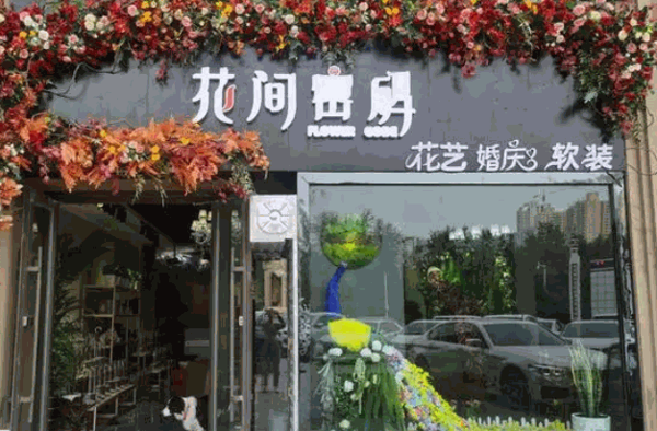 花间密码花店