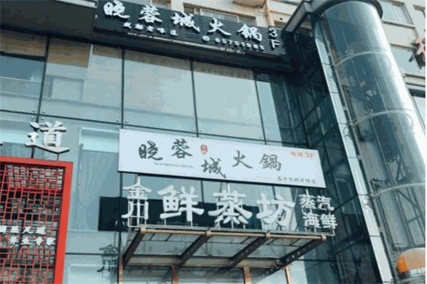 蓉城印象火锅