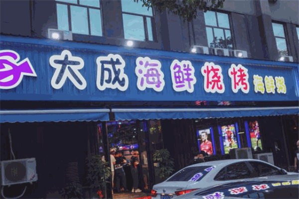 大成活海鲜烧烤加盟