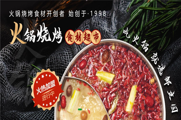 邹立国火锅食材超市加盟
