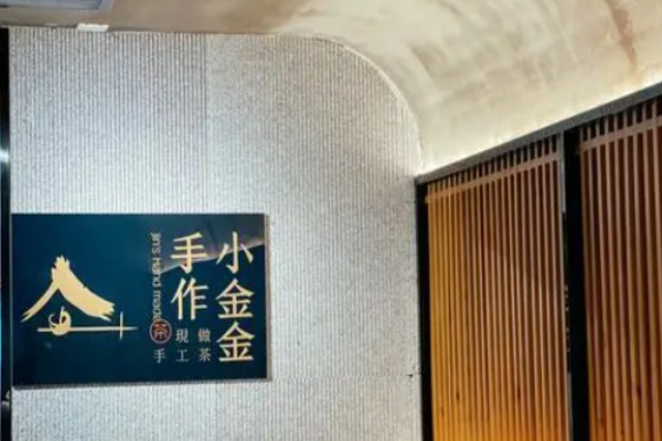 小金金手作奶茶