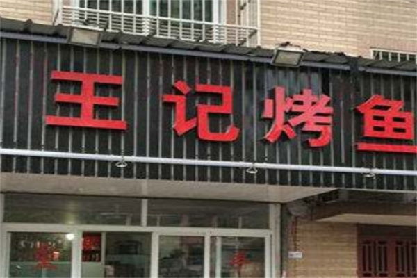 王记烤鱼