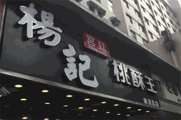 杨记宫廷桃酥王