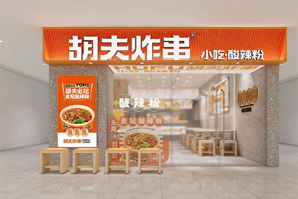 胡夫炸串